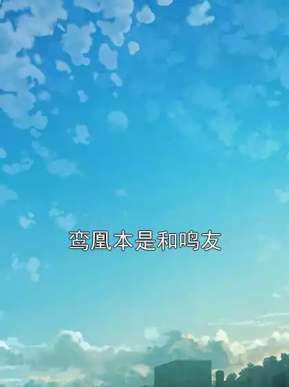 鸾凰本是和鸣友