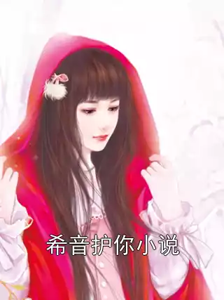 希音护你小说小说