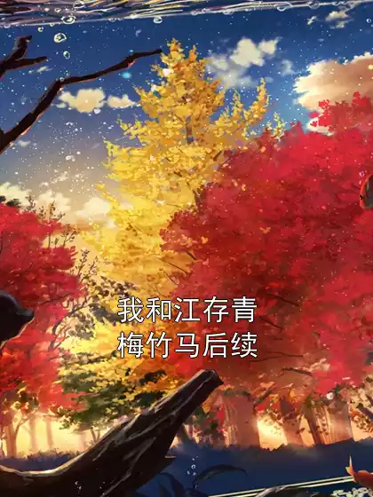 我和江存青梅竹马后续