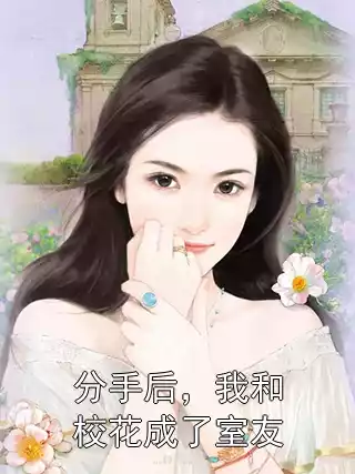 分手后，我和校花成了室友