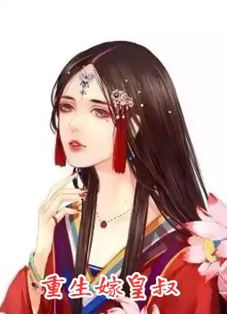 重生嫁皇叔