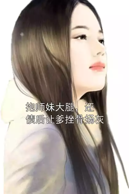 抱师妹大腿，还债后让爹挫骨扬灰小说
