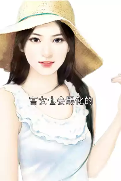 宫女也会黑化的小说
