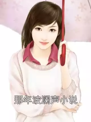 那年波澜声小说小说