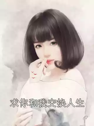 求你和我交换人生
