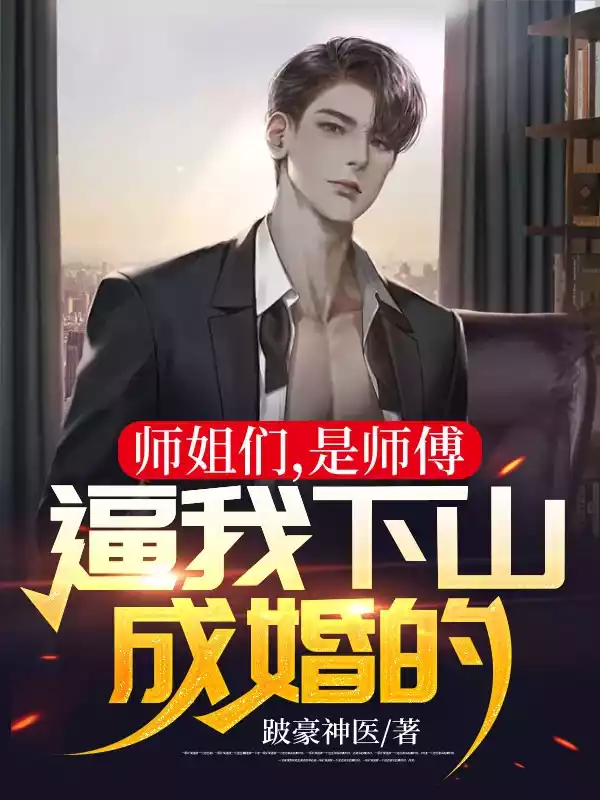 师姐们，是师傅逼我下山成婚的！小说