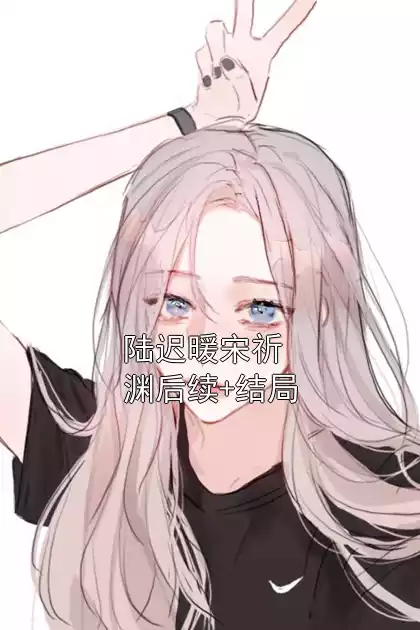 陆迟暖宋祈渊后续+结局小说