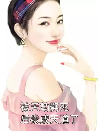 被天劫劈死后我成天道了