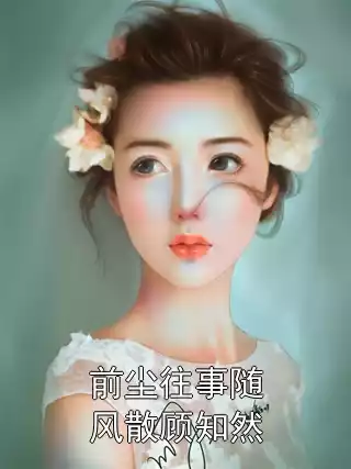 前尘往事随风散顾知然