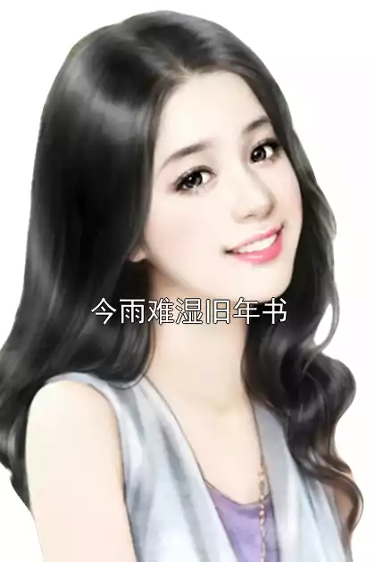 今雨难湿旧年书小说