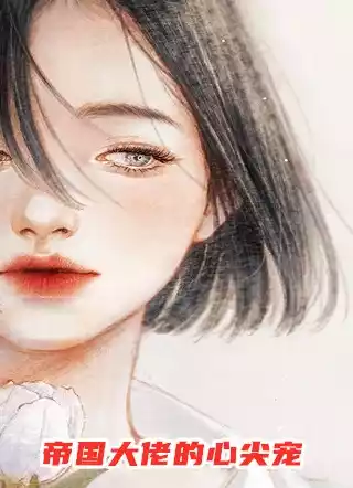 帝国大佬的心尖宠小说