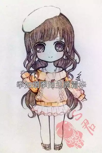 季如烟季如兰顾霜华