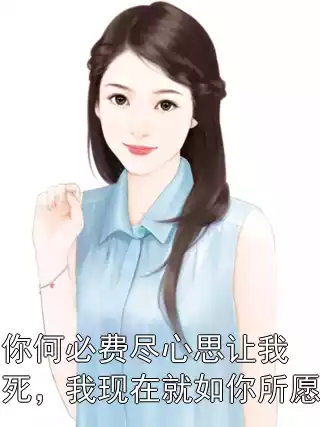 你何必费尽心思让我死，我现在就如你所愿