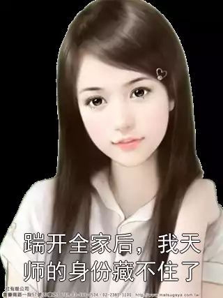 踹开全家后，我天师的身份藏不住了小说