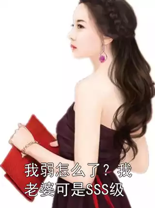 我弱怎么了？我老婆可是SSS级