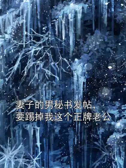 妻子的男秘书发帖，要踢掉我这个正牌老公