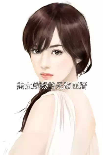 美女总裁的无敌医婿小说