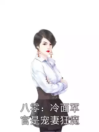 八零：冷面军官是宠妻狂魔小说