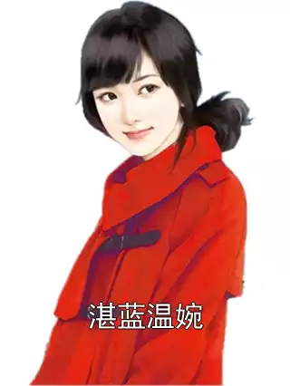 湛蓝温婉小说