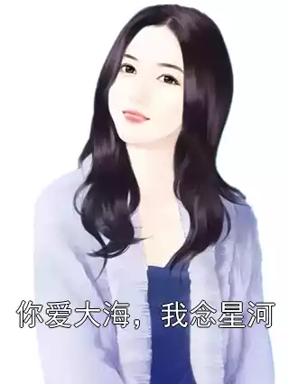 你爱大海，我念星河
