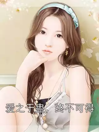 爱之于蛊，终不可得小说