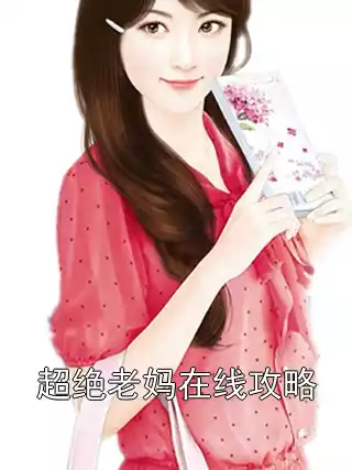 超绝老妈在线攻略小说