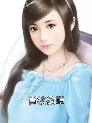 青枝欲孽