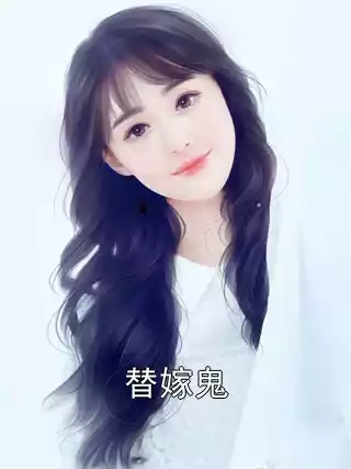 替嫁鬼小说