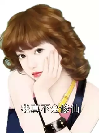 我真不会修仙小说