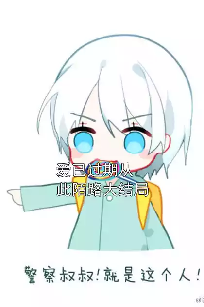 爱已过期从此陌路大结局