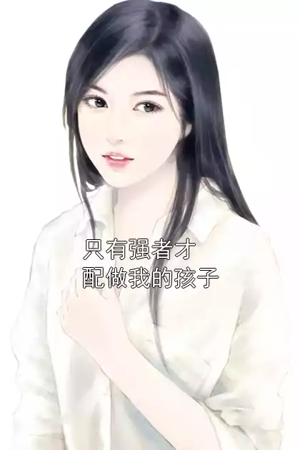 只有强者才配做我的孩子小说