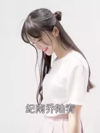 纪南乔陆宥小说