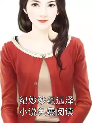 纪妙妙纪远泽小说免费阅读小说