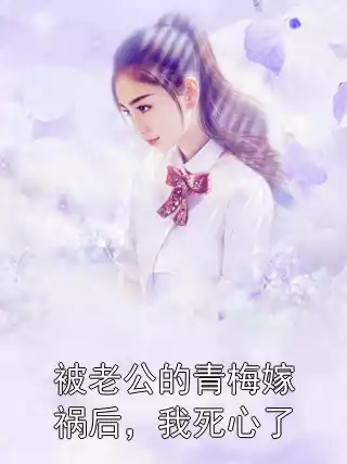 被老公的青梅嫁祸后，我死心了