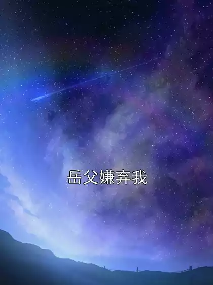 岳父嫌弃我小说