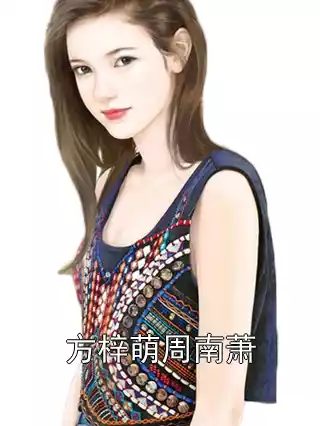 方梓萌周南萧小说