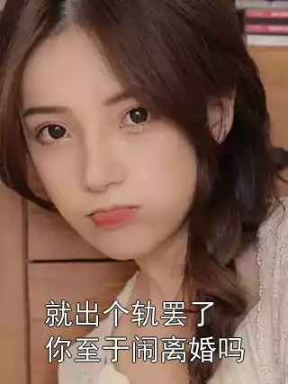 就出个轨罢了你至于闹离婚吗小说