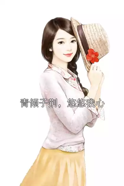 青倾子荆，悠悠我心小说