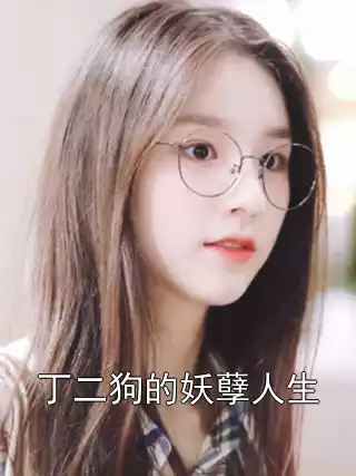 丁二狗的妖孽人生小说