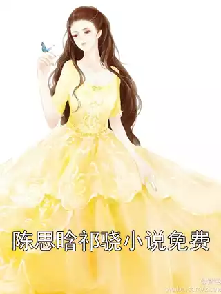 陈思晗祁骁小说免费小说