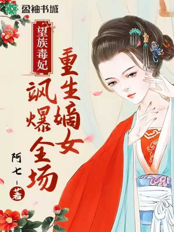望族毒妃重生嫡女飒爆全场小说