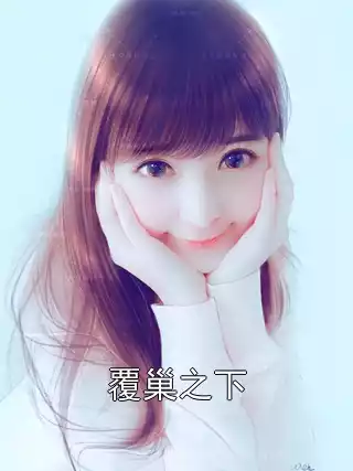覆巢之下小说