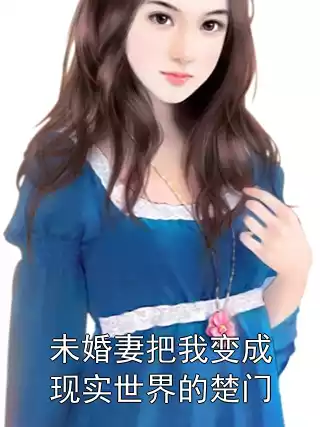 未婚妻把我变成现实世界的楚门
