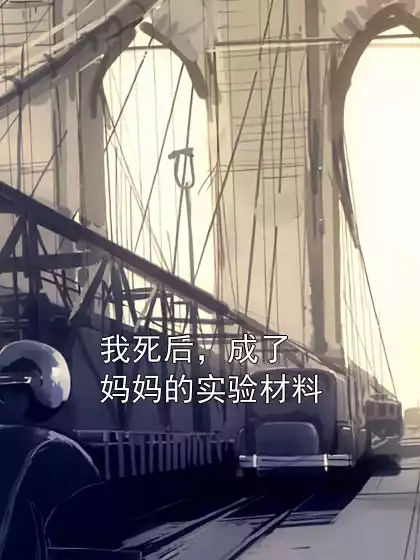 我死后，成了妈妈的实验材料
