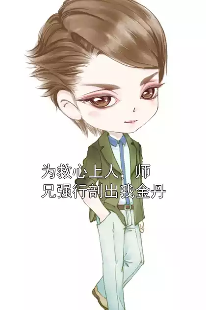 为救心上人，师兄强行剖出我金丹