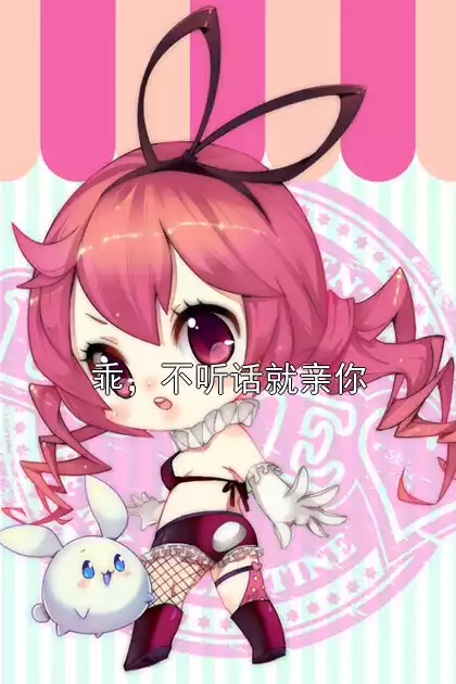 乖，不听话就亲你小说