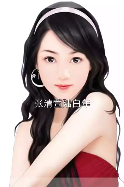 张清萱陆白年小说