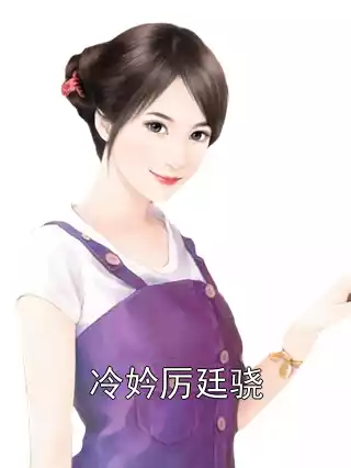 冷妗厉廷骁