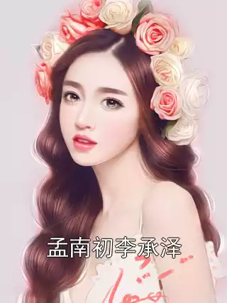 孟南初李承泽