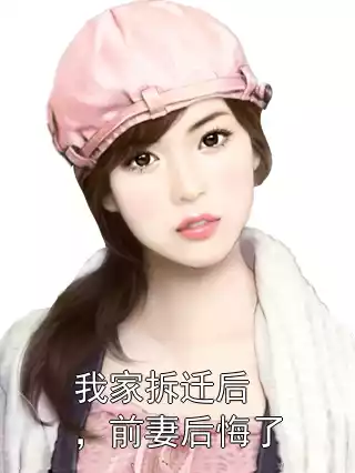 我家拆迁后，前妻后悔了小说